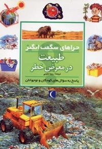 چراهای شگفت انگیز - طبیعت در معرض خطر