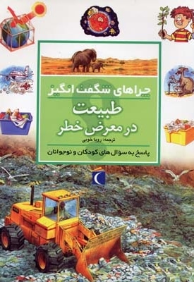 چراهای شگفت انگیز - طبیعت در معرض خطر