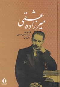 کلیات میر زاده عشقی