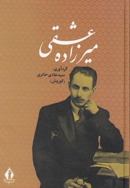 کلیات میر زاده عشقی