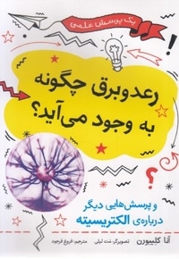 رعدوبرق چگونه به وجود می آید؟