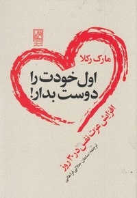 اول خودت را دوست بدار