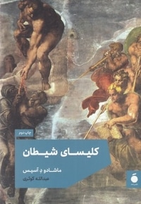 کلیسای شیطان