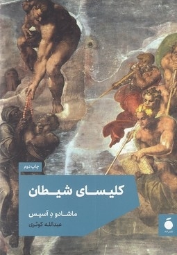کلیسای شیطان