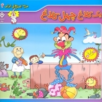 ضرب المثل های ایرانی 4-یک کلاغ چهل کلاغ