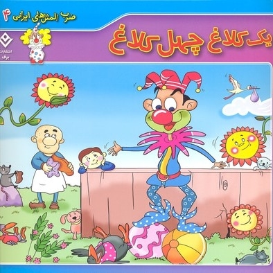 ضرب المثل های ایرانی 4-یک کلاغ چهل کلاغ