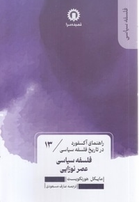 فلسفه سیاسی عصر  نوزایی
