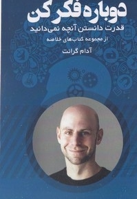 دوباره فکر کن