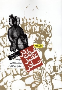 ایران در عصر نادر