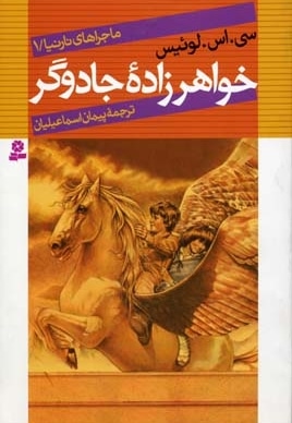ماجراهای نارنیا(1)خواهر زاده جادوگر