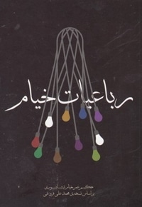 رباعیات خیام
