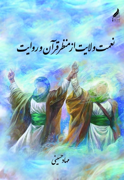 نعمت ولایت از منظر قرآن و روایت