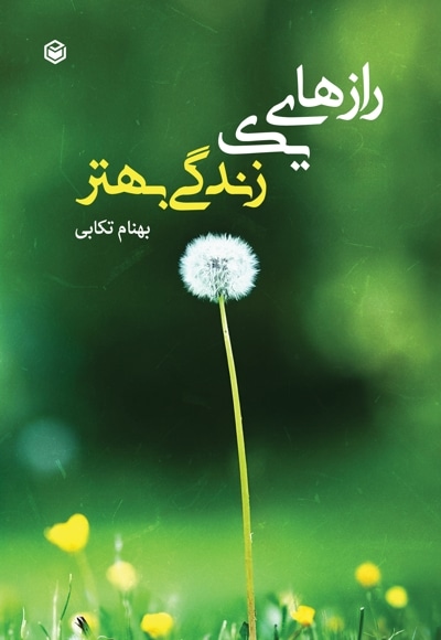 رازهای یک زندگی بهتر