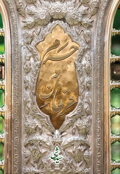 حرم و عرفان
