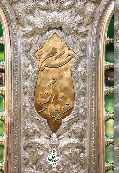 حرم و عرفان 2