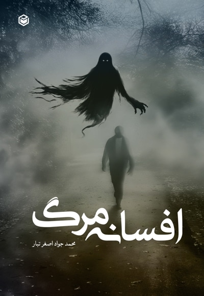 افسانه مرگ