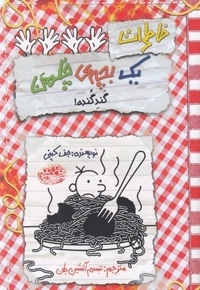 خاطرات یک بچه ی چلمن20-گند گنده