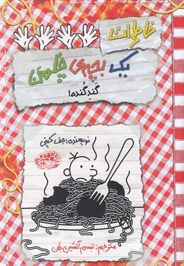 خاطرات یک بچه ی چلمن20-گند گنده