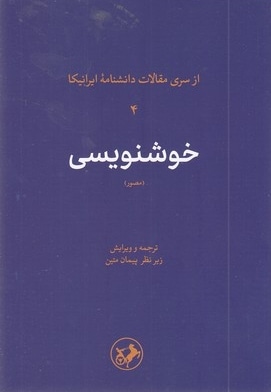 خوشنویسی