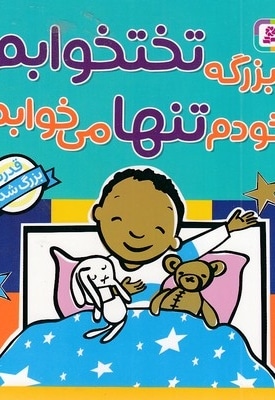 بزرگه تختخوابم خودم تنها می خوابم