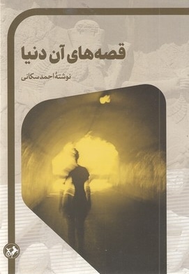 قصه های آن دنیا