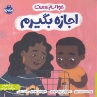 حواسم هست-اجازه بگیرم