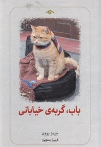 باب گربه خیابانی