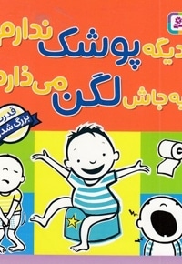 دیگه پوشک ندارم به جاش لگن می ذارم