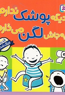 دیگه پوشک ندارم به جاش لگن می ذارم