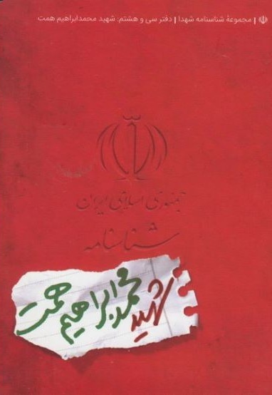 شناسنامه شهید ابراهیم همت