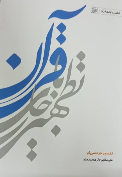 تطهیر با جاری قرآن ج 01 ( جزء 30 )