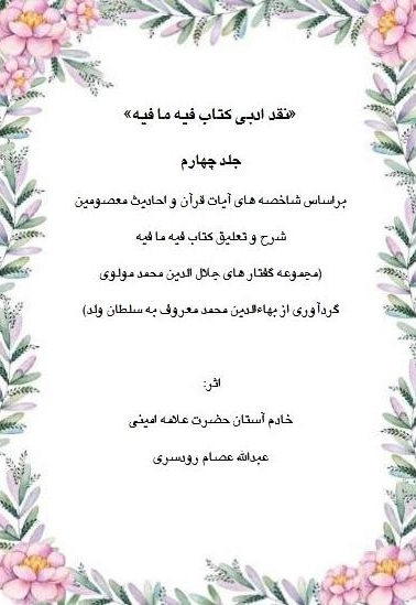نقد ادبی بر کتاب فیه ما فیه جلد چهارم