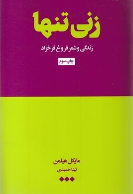 زنی تنها