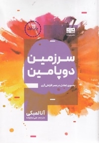 سرزمین دوپامین