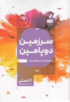 سرزمین دوپامین