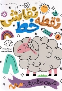 نقطه خط نقاشی 8