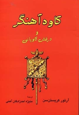 کاوه آهنگر و درفش کاویانی