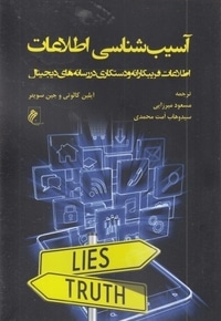 آسیب شناسی اطلاعات