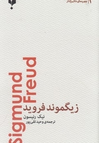 زیگموند فروید