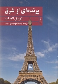 پرنده ای از شرق