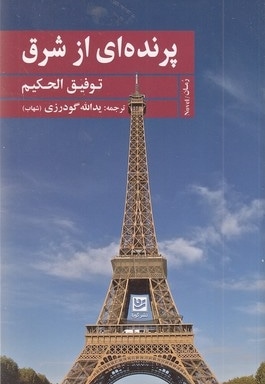 پرنده ای از شرق