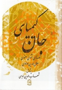 کیمیای جان: قصه های مثنوی معنوی