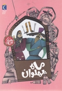 قصه های پهلوانی-ماه پهلوان