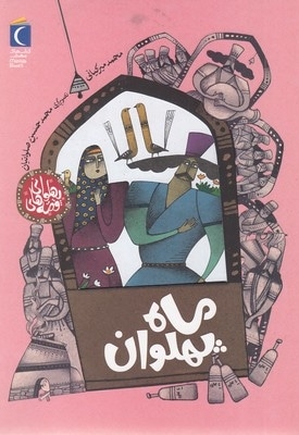 قصه های پهلوانی-ماه پهلوان