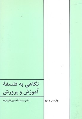 نگاهی به فلسفه آموزش و پرورش