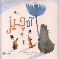 آن چیز