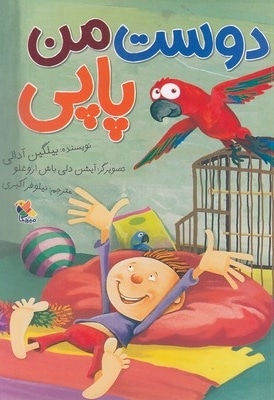دوست من پاپی