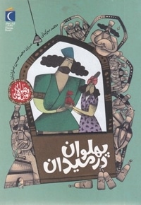قصه های پهلوانی-پهلوان در میدان