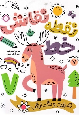 نقطه خط نقاشی 7
