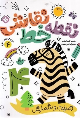 نقطه خط نقاشی 4